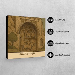 تابلو شاسی طرح کارت طاق بستان کرمانشاه