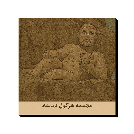 تابلو شاسی طرح کارت مجسمه هرکول کرمانشاه