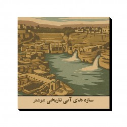 تابلو شاسی طرح کارت سازه های آبی تاریخی شوشتر