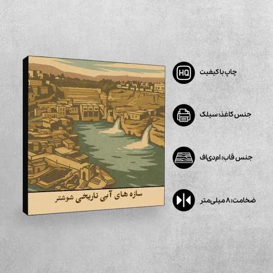 تابلو شاسی طرح کارت سازه های آبی تاریخی شوشتر