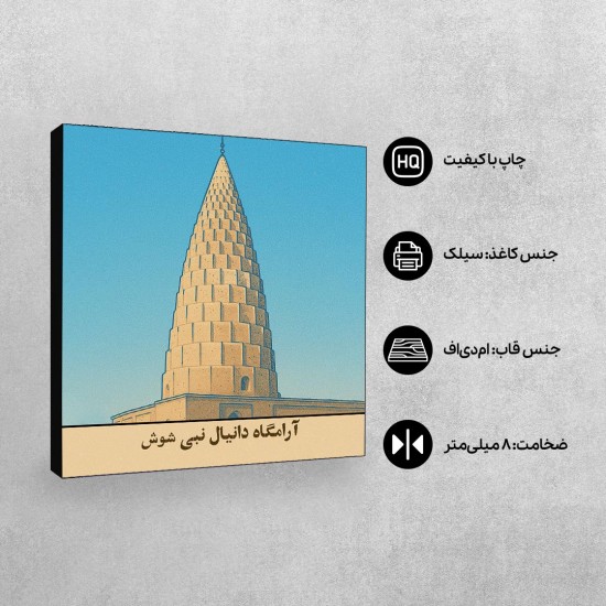 تابلو شاسی طرح کارت آرامگاه دانیال نبی شوش