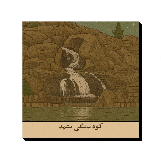 تابلو شاسی طرح کارت کوه سنگی مشهد