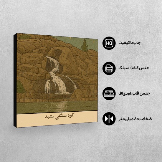 تابلو شاسی طرح کارت کوه سنگی مشهد