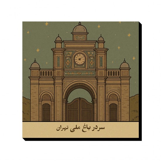 تابلو شاسی طرح کارت سردر باغ ملی تهران