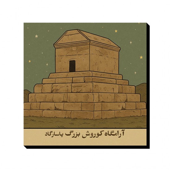 تابلو شاسی طرح کارت آرامگاه کوروش بزرگ پاسارگاد