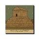 تابلو شاسی طرح کارت آرامگاه کوروش بزرگ پاسارگاد