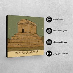 تابلو شاسی طرح کارت آرامگاه کوروش بزرگ پاسارگاد