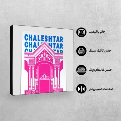 تابلو شاسی طرح نماد قلعه چالشتر