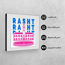 تابلو شاسی طرح نماد شهرداری رشت