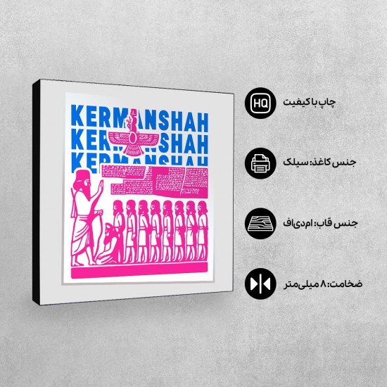 تابلو شاسی طرح نماد کتیبه بیستون کرمانشاه