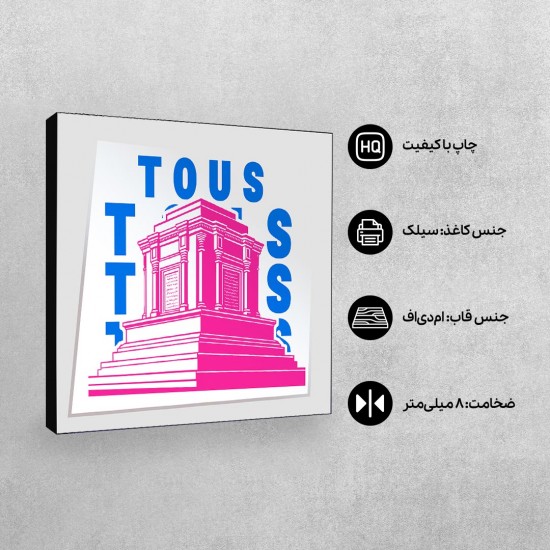 تابلو شاسی طرح نماد آرامگاه فردوسی طوس