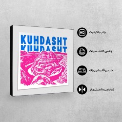 تابلو شاسی طرح نماد تنگه شیرز کوهدشت