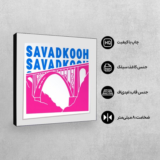 تابلو شاسی طرح نماد پل ورسک سوادکوه