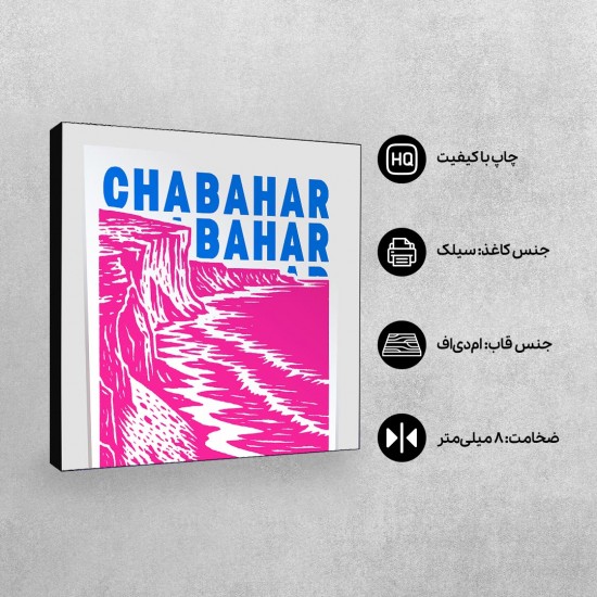 تابلو شاسی طرح نماد ساحل مکران