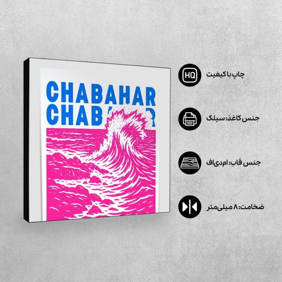 تابلو شاسی طرح نماد ساحل چابهار