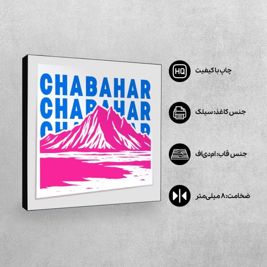 تابلو شاسی طرح نماد کوه های مریخی چابهار