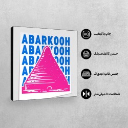 تابلو شاسی طرح نماد یخچال خشتی ابرکوه