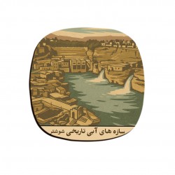 زیر لیوانی طرح کارت سازه های آبی تاریخی شوشتر