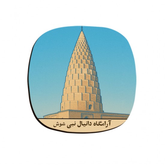 زیر لیوانی طرح کارت آرامگاه دانیال نبی شوش