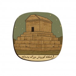 زیر لیوانی طرح کارت آرامگاه کوروش بزرگ پاسارگاد
