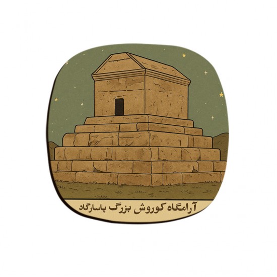زیر لیوانی طرح کارت آرامگاه کوروش بزرگ پاسارگاد