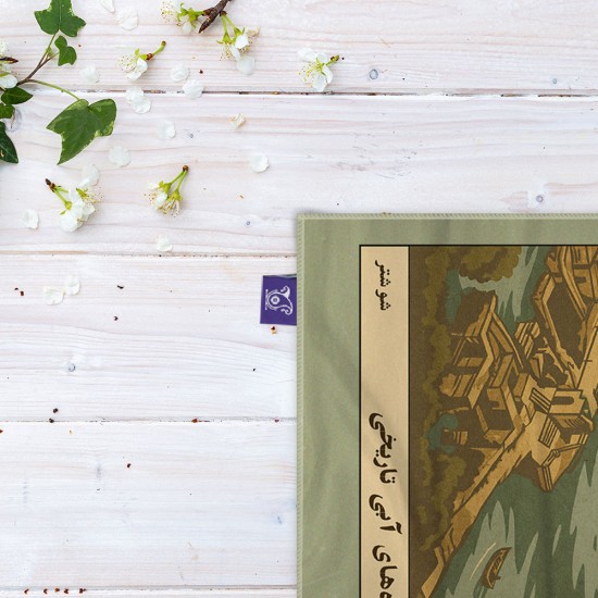 کادوپیچ پارچه‌ ای طرح کارت سازه های آبی تاریخی شوشتر