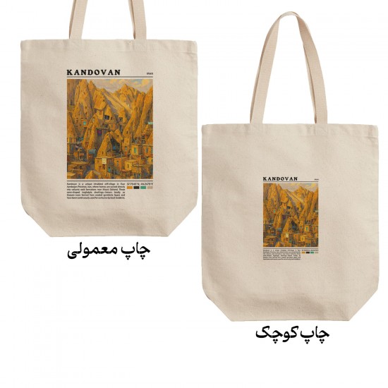 تت بگ متقال طرح روستای کندوان