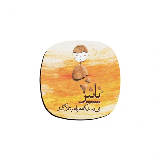 زیر لیوانی طرح پاییز می‌رسد