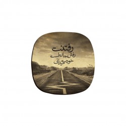 زیر لیوانی طرح رفتنت رفتن جان است