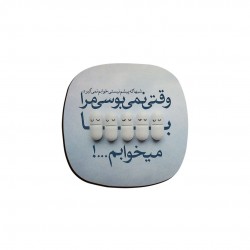 زیر لیوانی طرح وقتی نمی بوسی مرا
