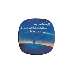 زیر لیوانی طرح اگر دست من بود