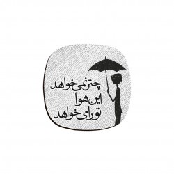 زیر لیوانی طرح این هوا تو را می خواهد