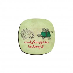 زیر لیوانی طرح با عشق ممکن است