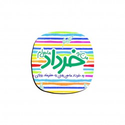 زیر لیوانی طرح ماه تولد خرداد