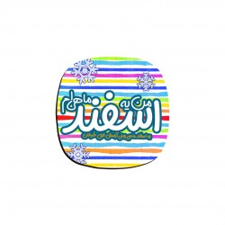 زیر لیوانی طرح ماه تولد اسفند