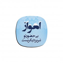 زیر لیوانی طرح اهواز بی حضور تو