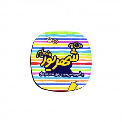 زیر لیوانی طرح ماه تولد شهریور