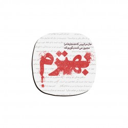 زیر لیوانی طرح حال مرا نپرس