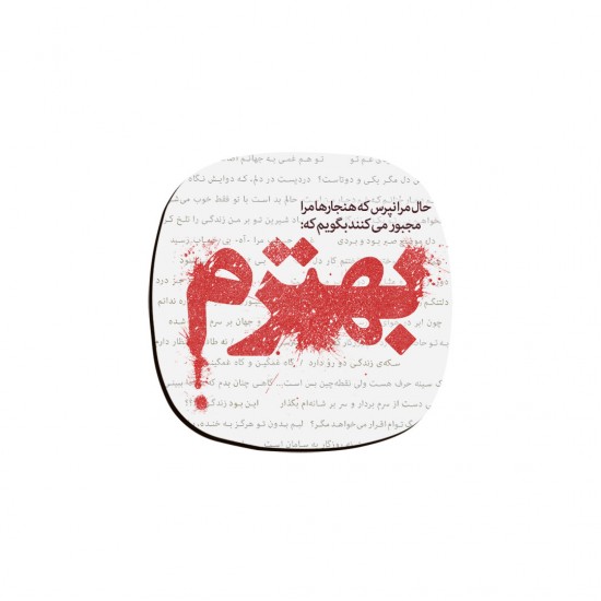 زیر لیوانی طرح حال مرا نپرس