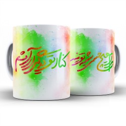 ماگ طرح کنار تو درگیر آرامشم