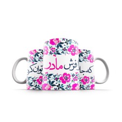 ماگ طرح فرش مادر