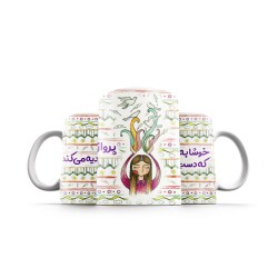ماگ طرح خوشا به من