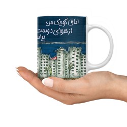 ماگ طرح اتاق کوچک من