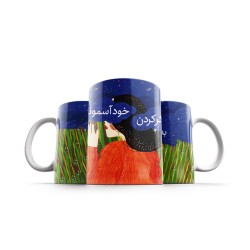 ماگ طرح به تو فکر کردم