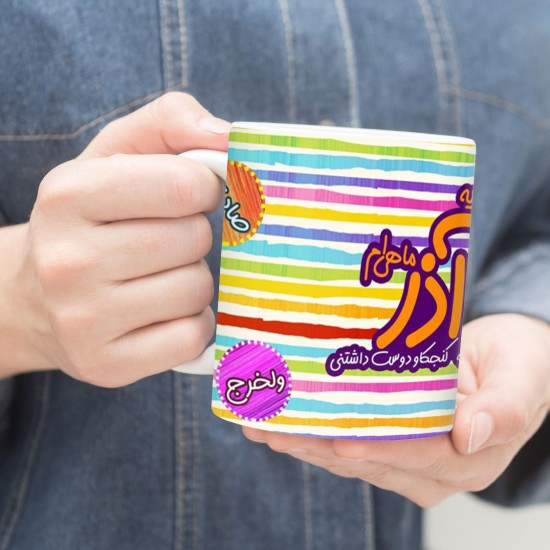 ماگ طرح ماه تولد آذر