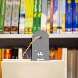 نشان کتاب طرح بگو شب بخوابه