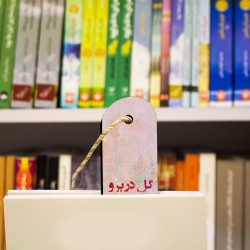 نشان کتاب طرح گل در بر و می در کف