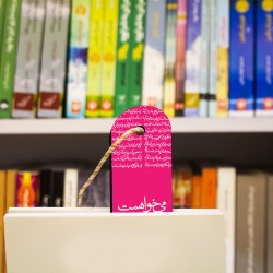 نشان کتاب طرح می خواهمت