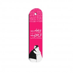 نشان کتاب طرح می خواهمت