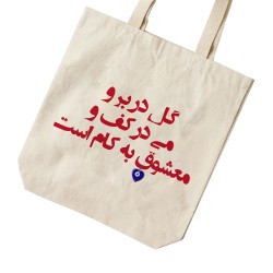 تت بگ متقال طرح گل در بر و می در کف